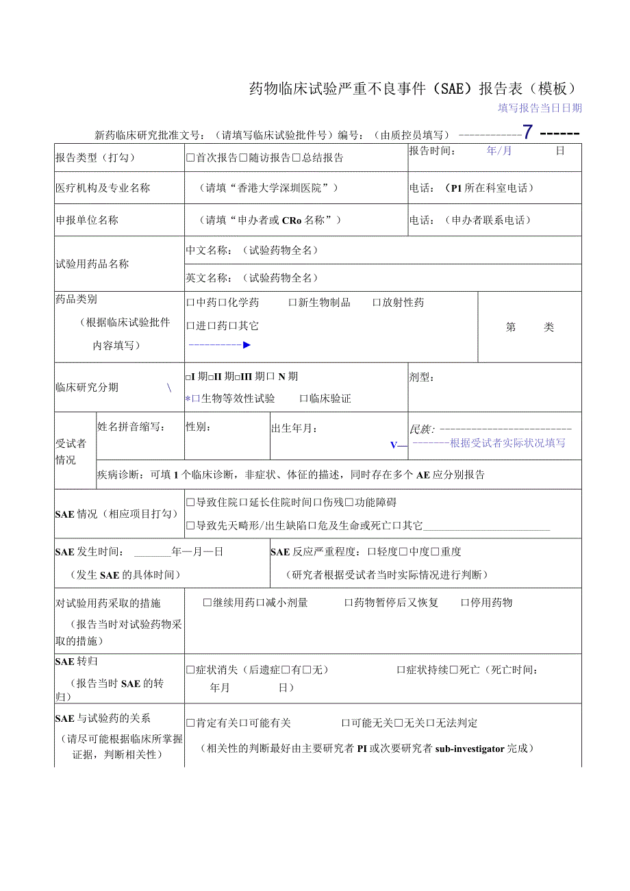 药物临床试验填写报告当日日期严重不良事件SAE报告表模板.docx_第1页