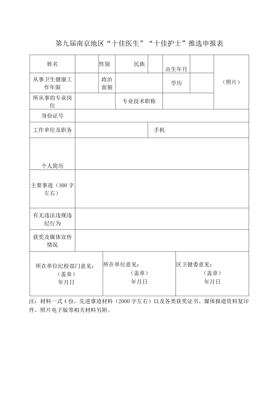 第九届南京地区十佳医生十佳护士推选申报表.docx_第1页