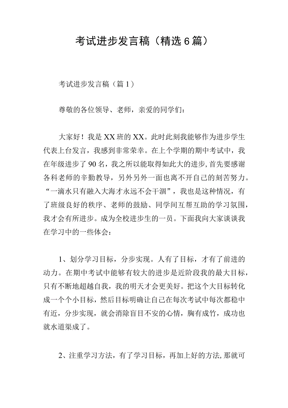 考试进步发言稿精选6篇.docx_第1页