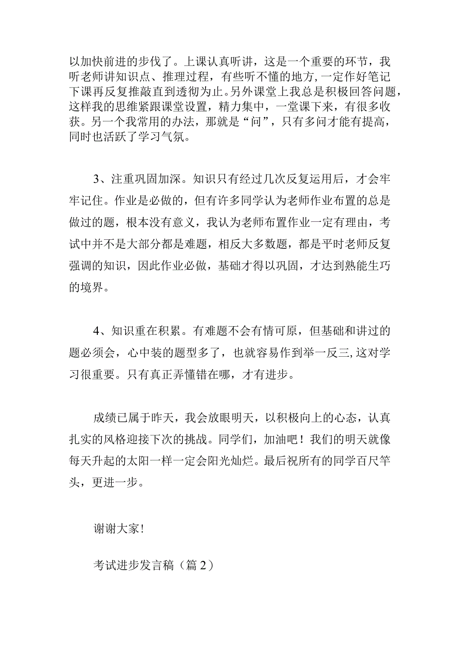 考试进步发言稿精选6篇.docx_第2页