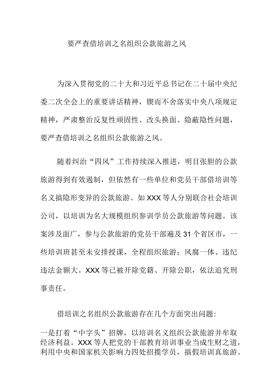 要严查借培训之名组织公款旅游之风.docx_第1页