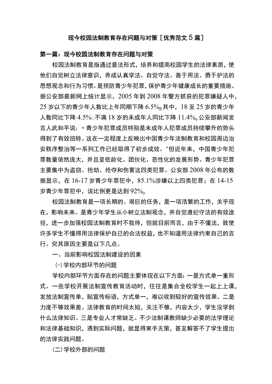 现今校园法制教育存在问题与对策优秀范文5篇.docx_第1页