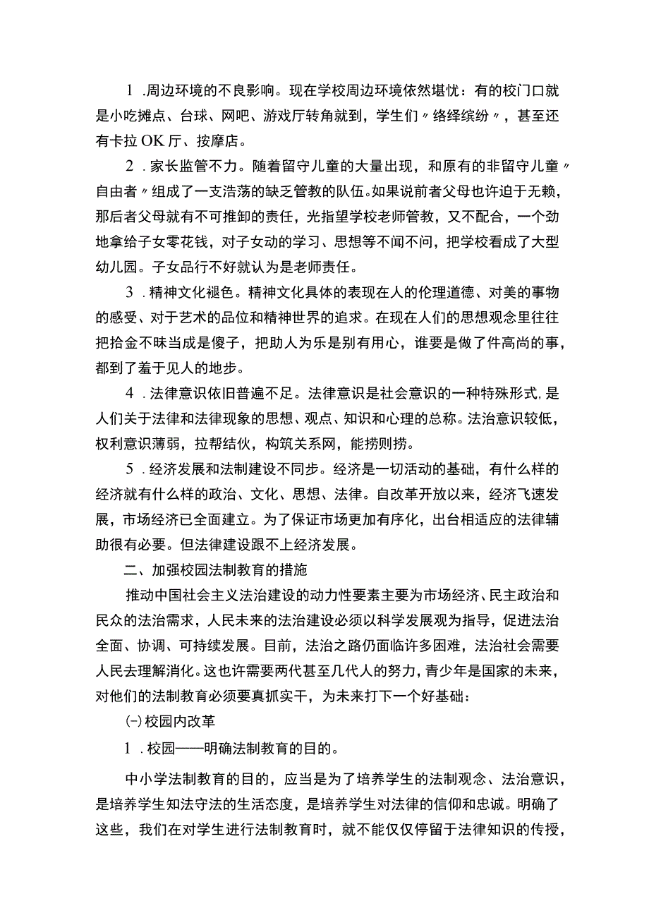 现今校园法制教育存在问题与对策优秀范文5篇.docx_第2页