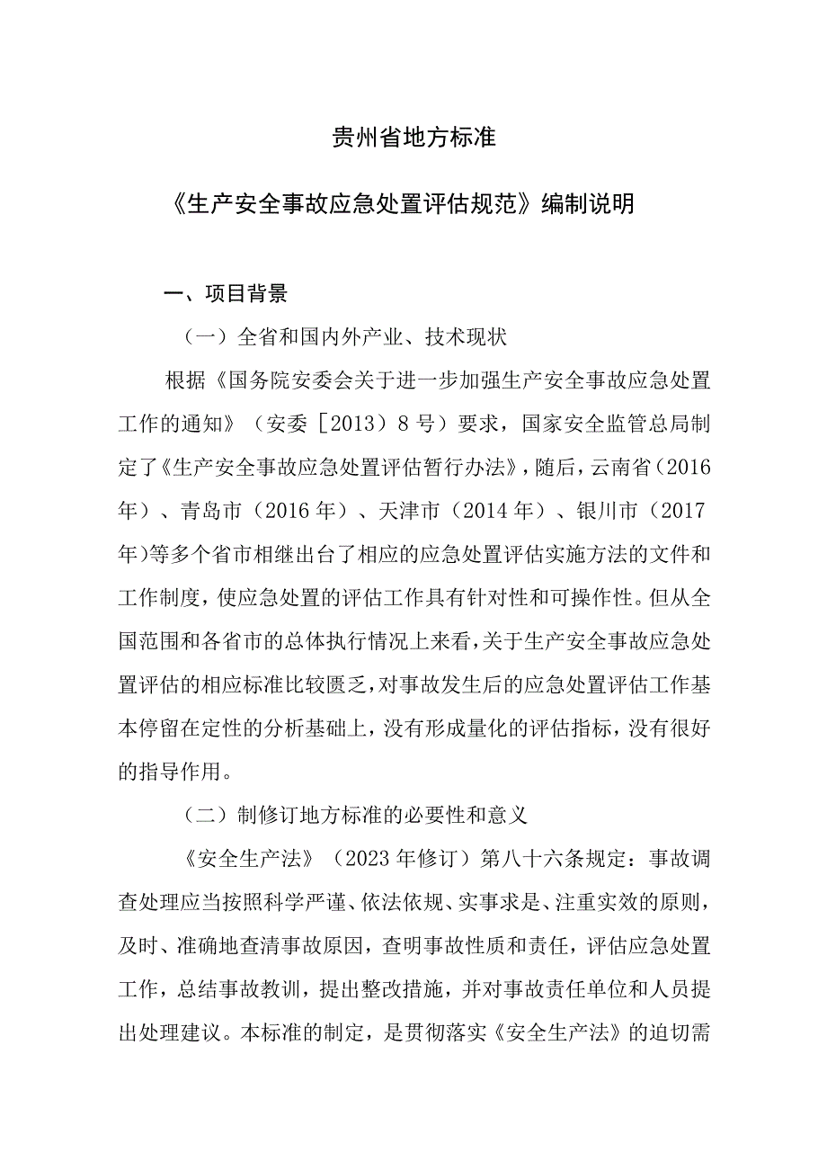 生产安全事故应急处置评估规编制说明.docx_第1页