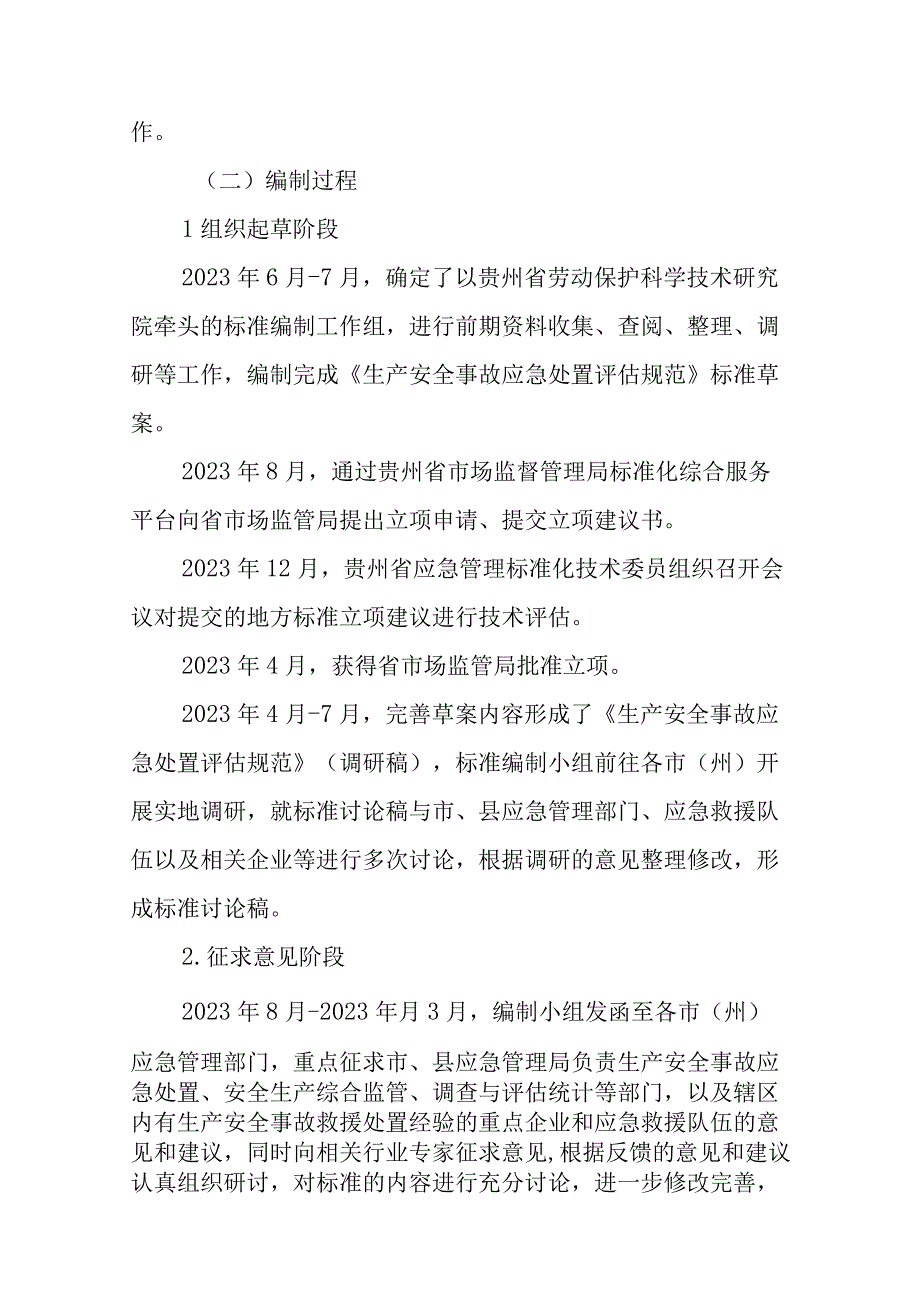 生产安全事故应急处置评估规编制说明.docx_第3页