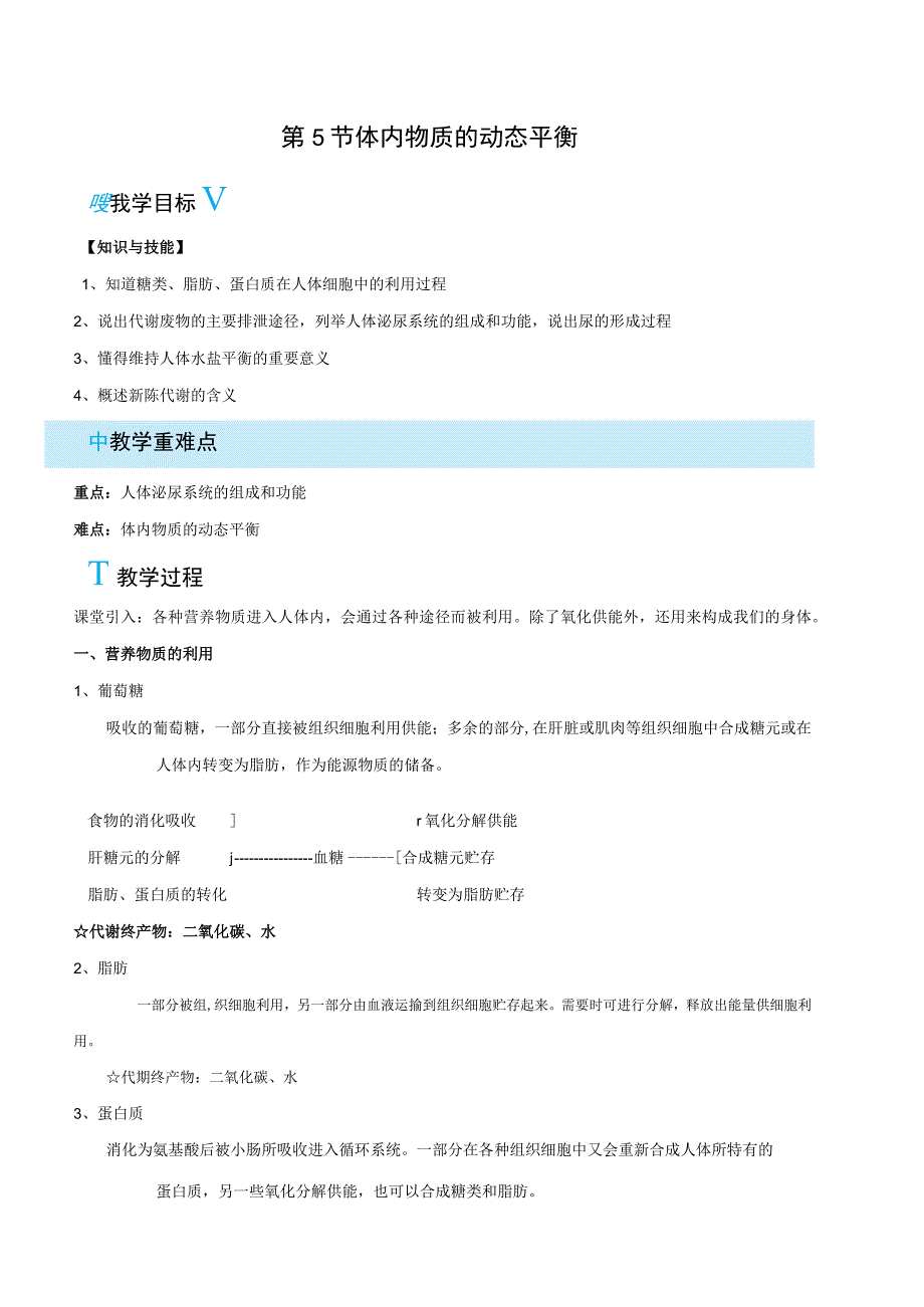 浙教版科学九年级上册教案 第4章 代谢与平衡 第5节 体内物质的动态平衡.docx_第1页