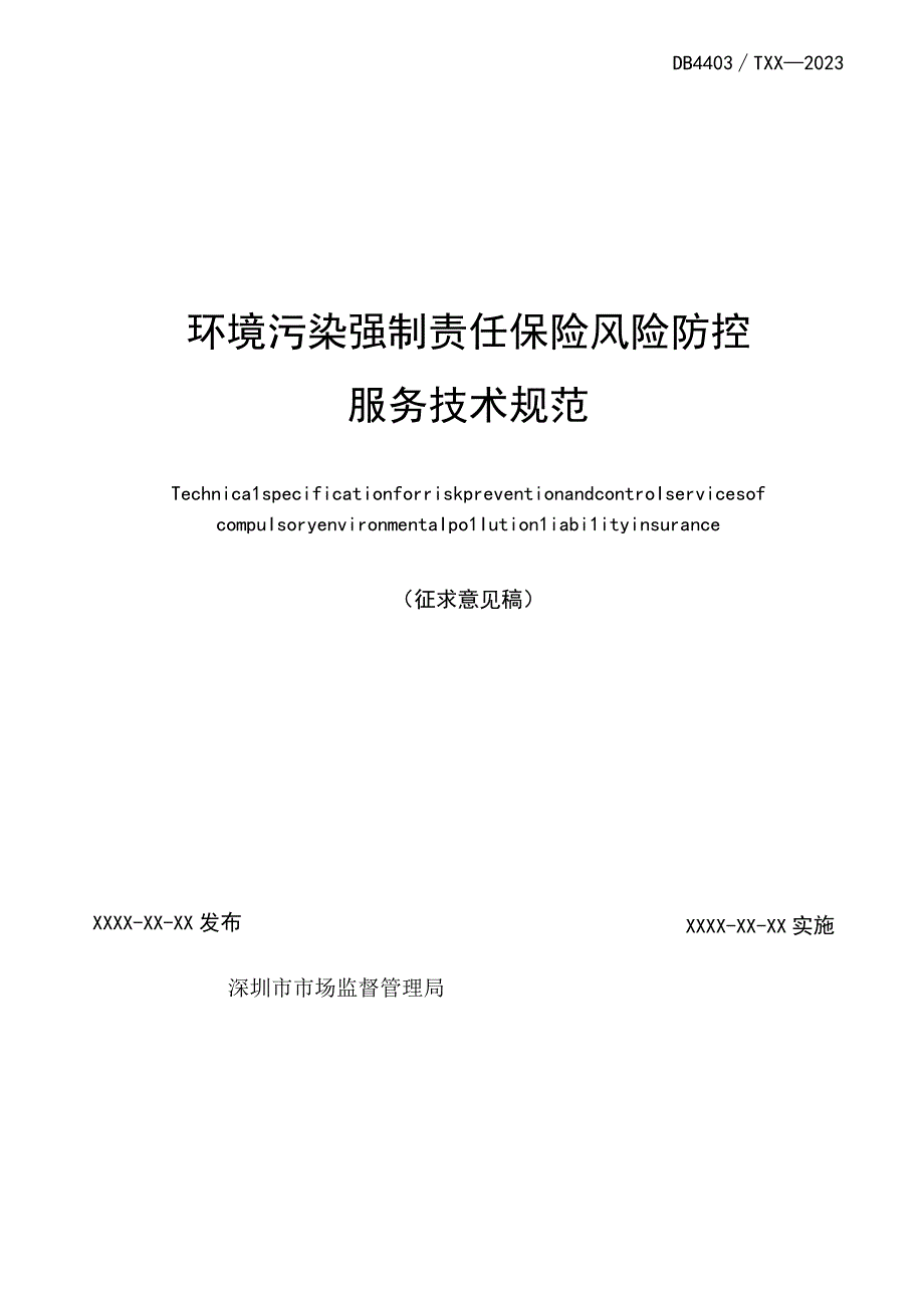 环境污染强制责任保险风险防控服务技术规范征求意见稿.docx_第2页