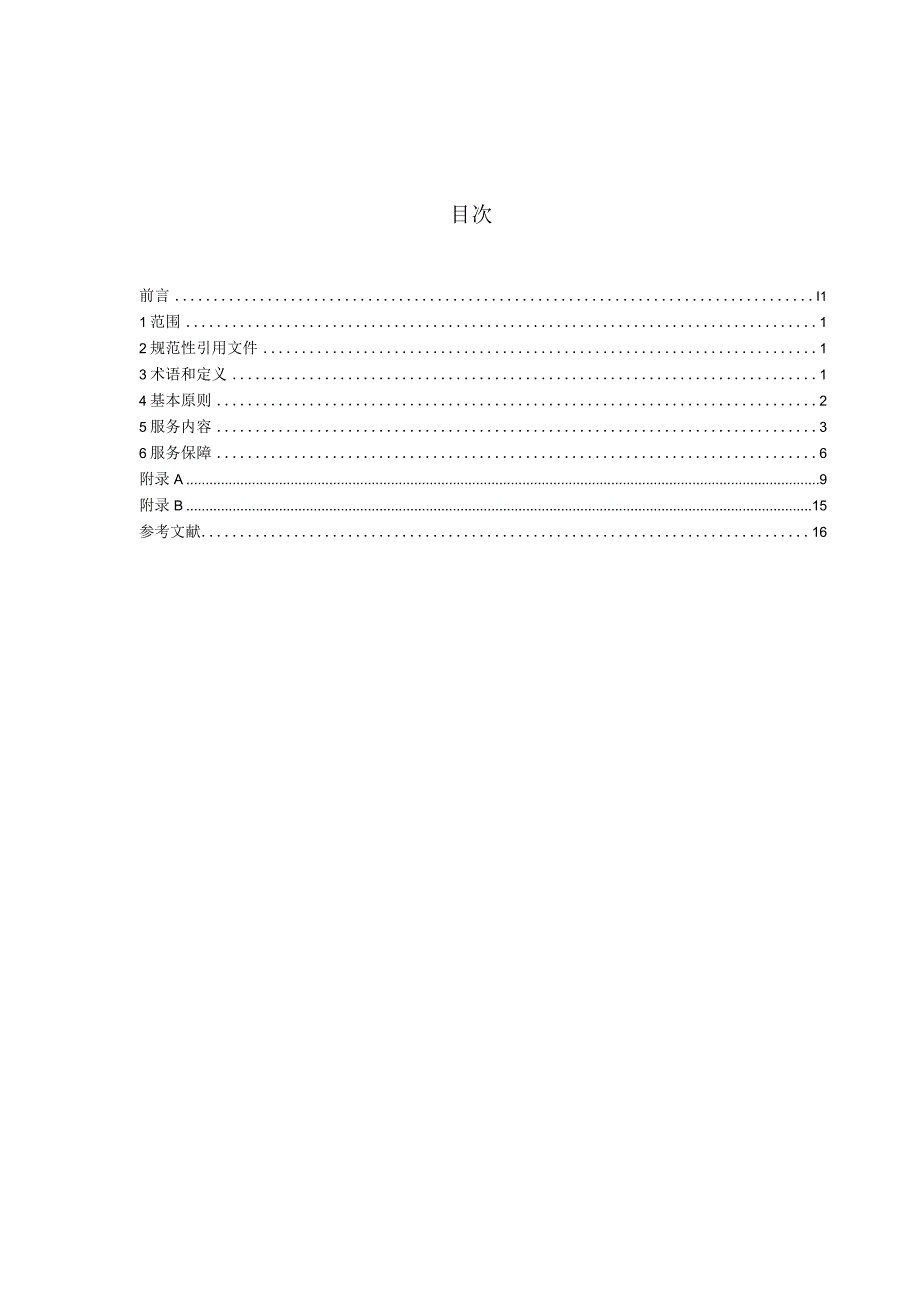 环境污染强制责任保险风险防控服务技术规范征求意见稿.docx_第3页