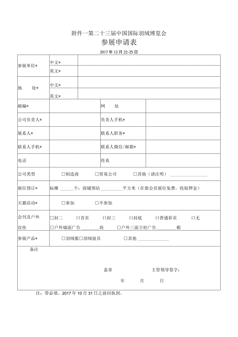 第二十三届中国国际羽绒博览会参展申请017年12月2225日.docx_第1页
