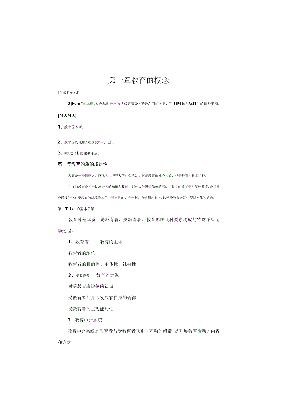 第一章教育的概念.docx_第1页