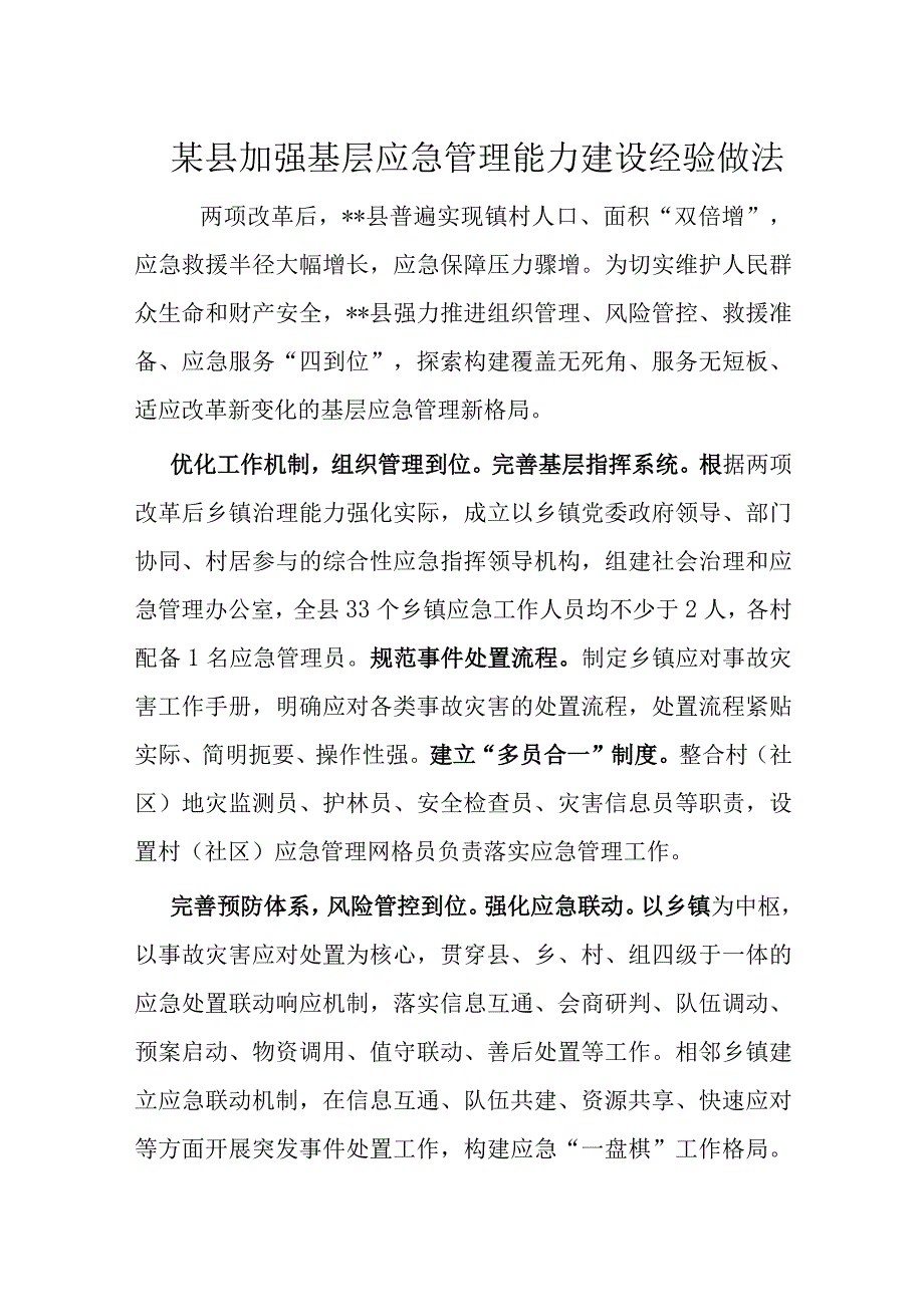 某县加强基层应急管理能力建设经验做法.docx_第1页