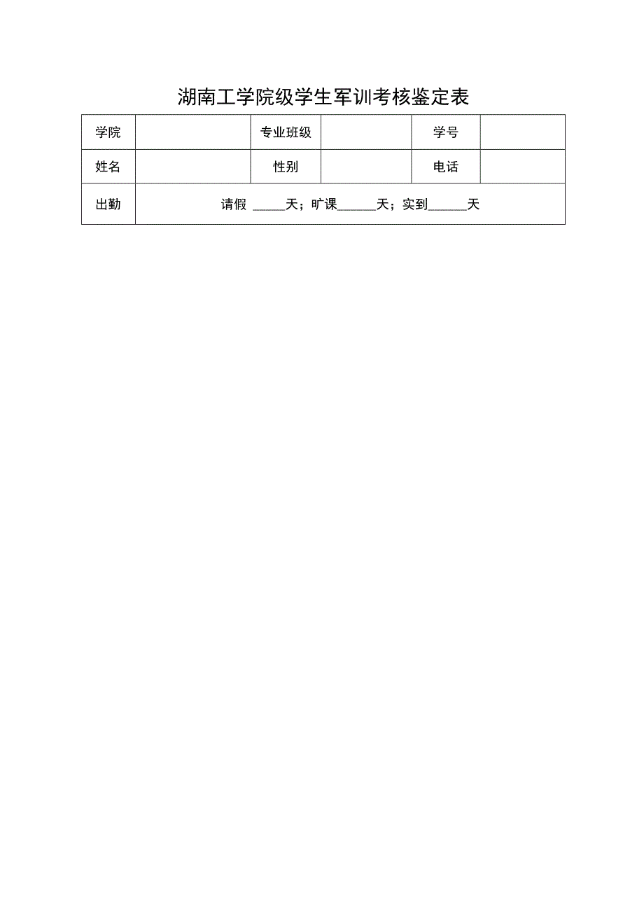 湖南工学院级学生军训考核鉴定表.docx_第1页