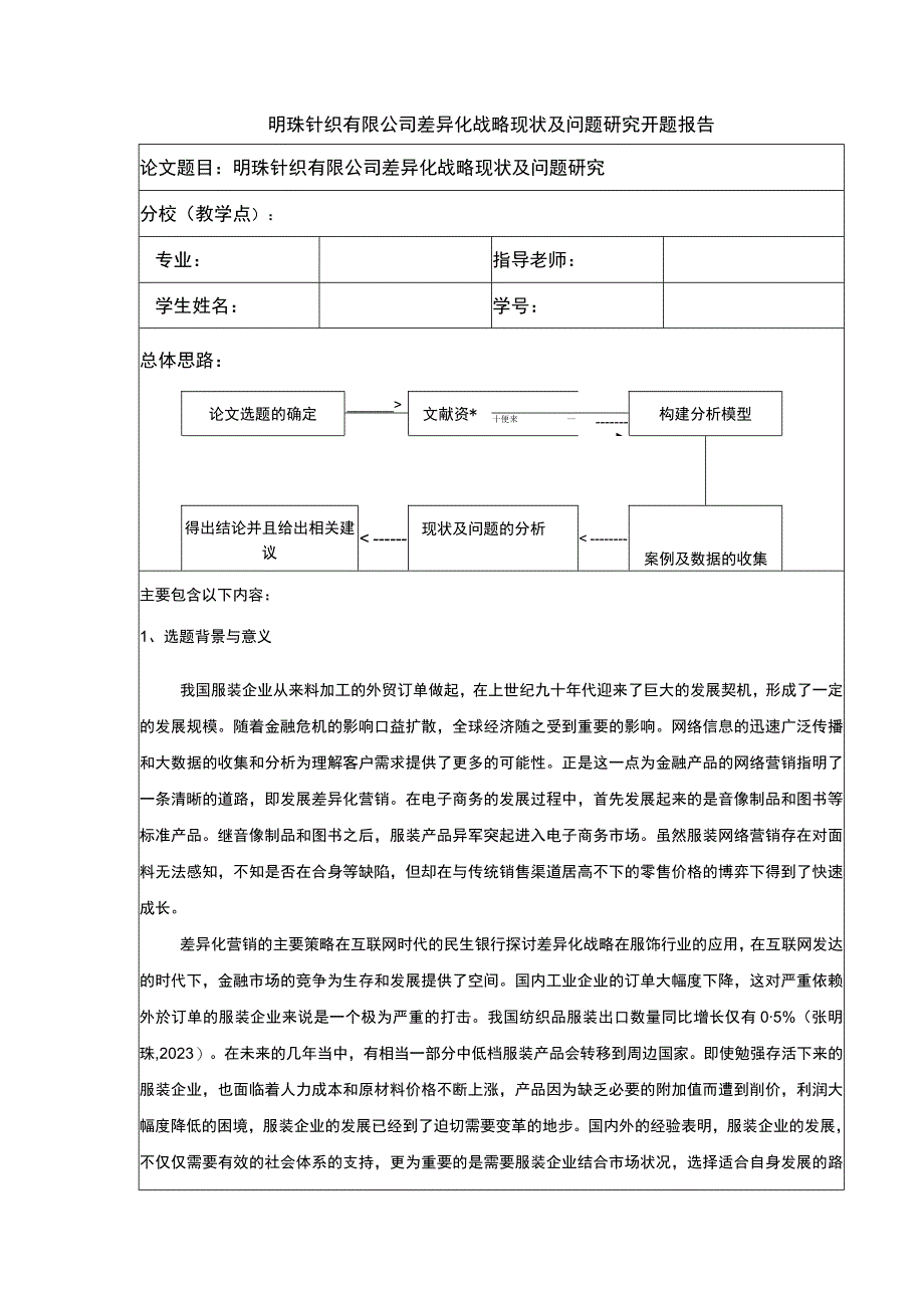 明珠针织公司差异化战略案例分析开题报告含提纲.docx_第1页