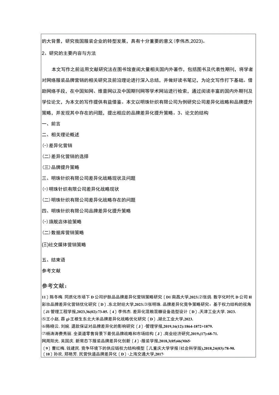 明珠针织公司差异化战略案例分析开题报告含提纲.docx_第2页