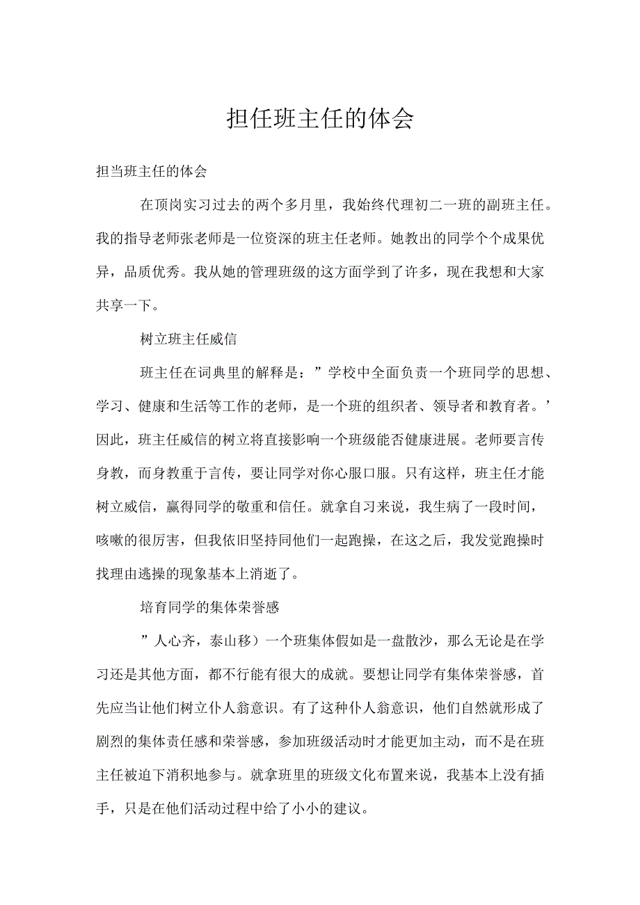 担任班主任的体会模板范本.docx_第1页