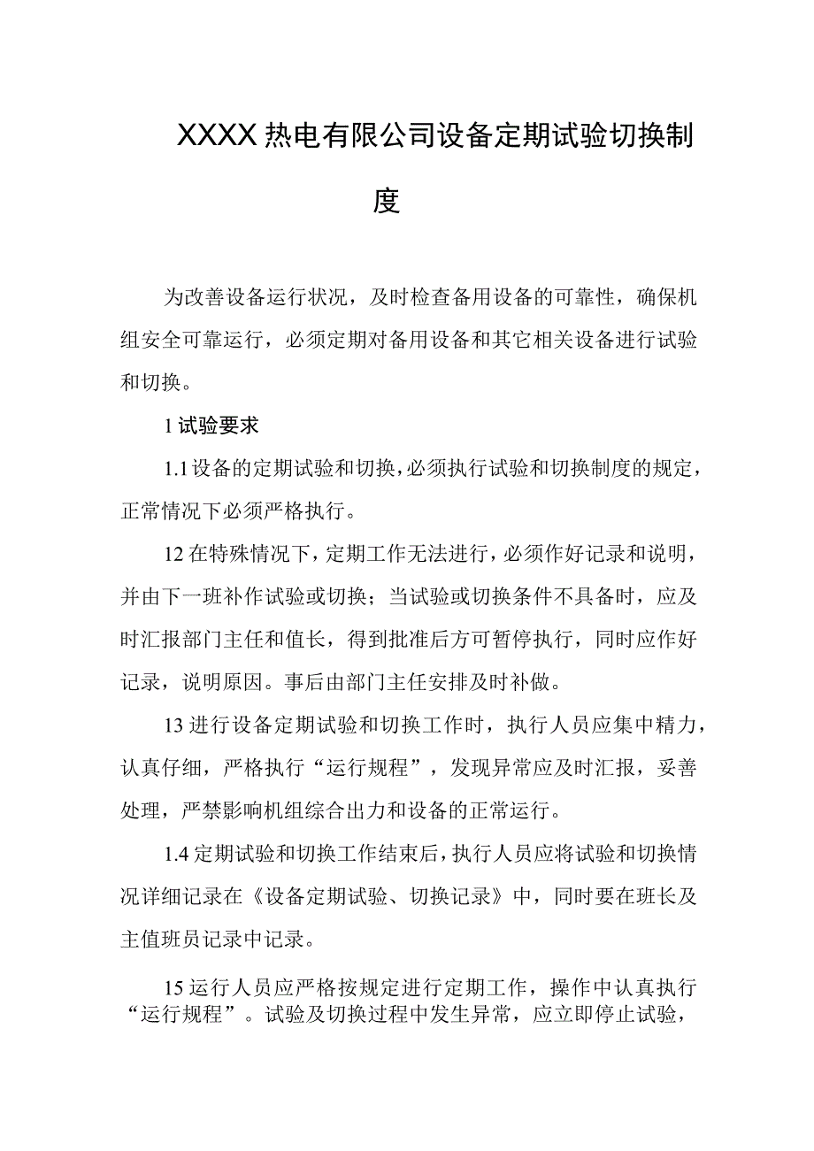 热电有限公司设备定期试验切换制度.docx_第1页