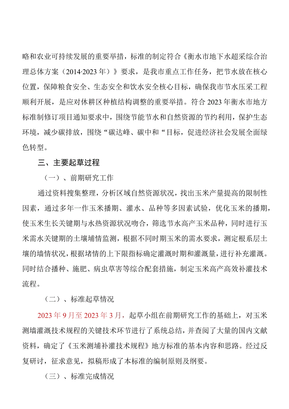 玉米测墒补灌技术规程编制说明.docx_第3页