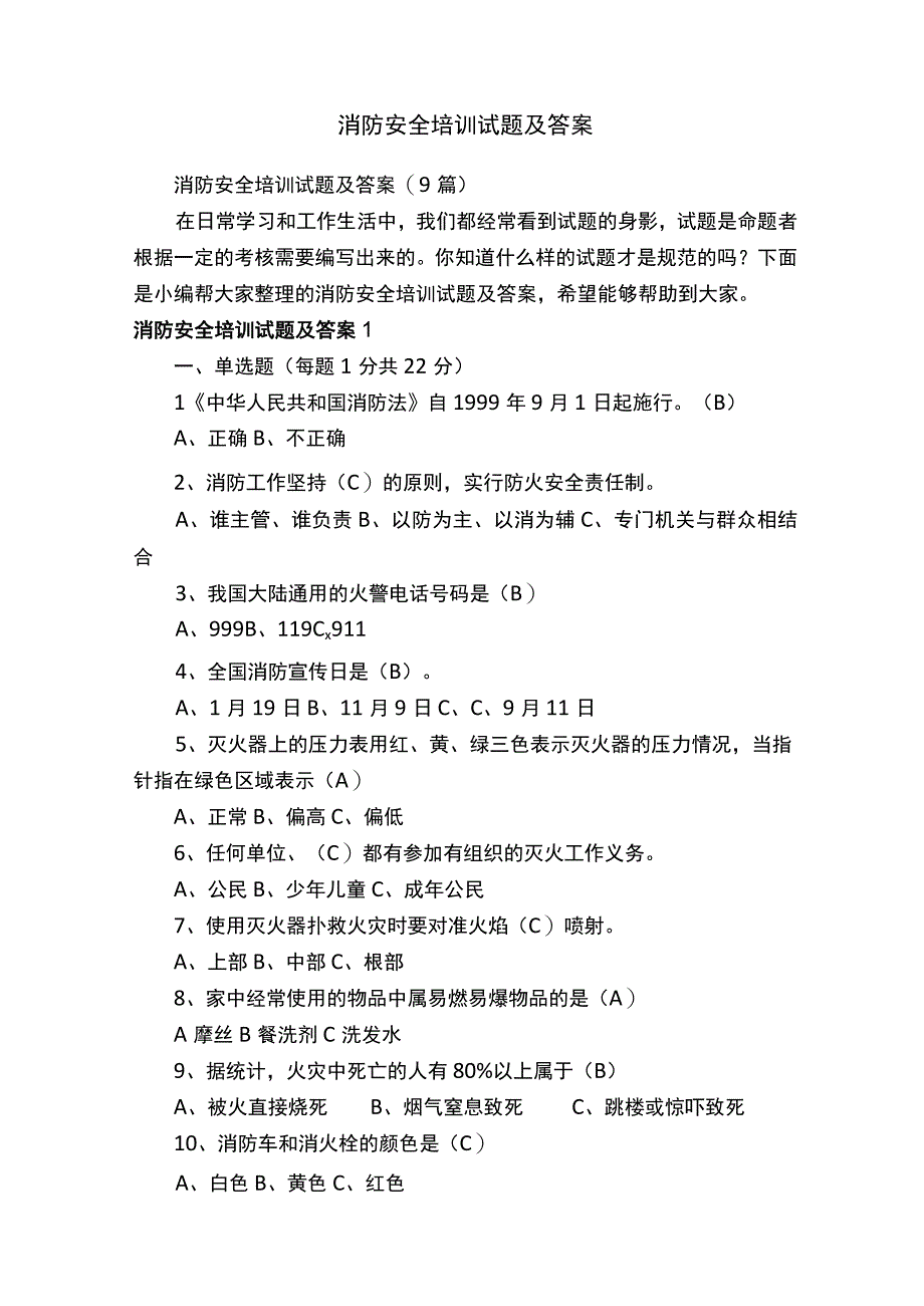 消防安全培训试题及答案9篇.docx_第1页