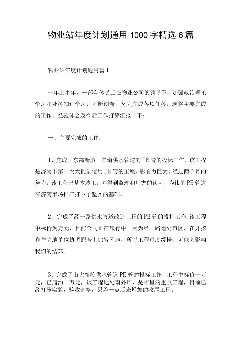 物业站年度计划通用1000字精选6篇.docx_第1页