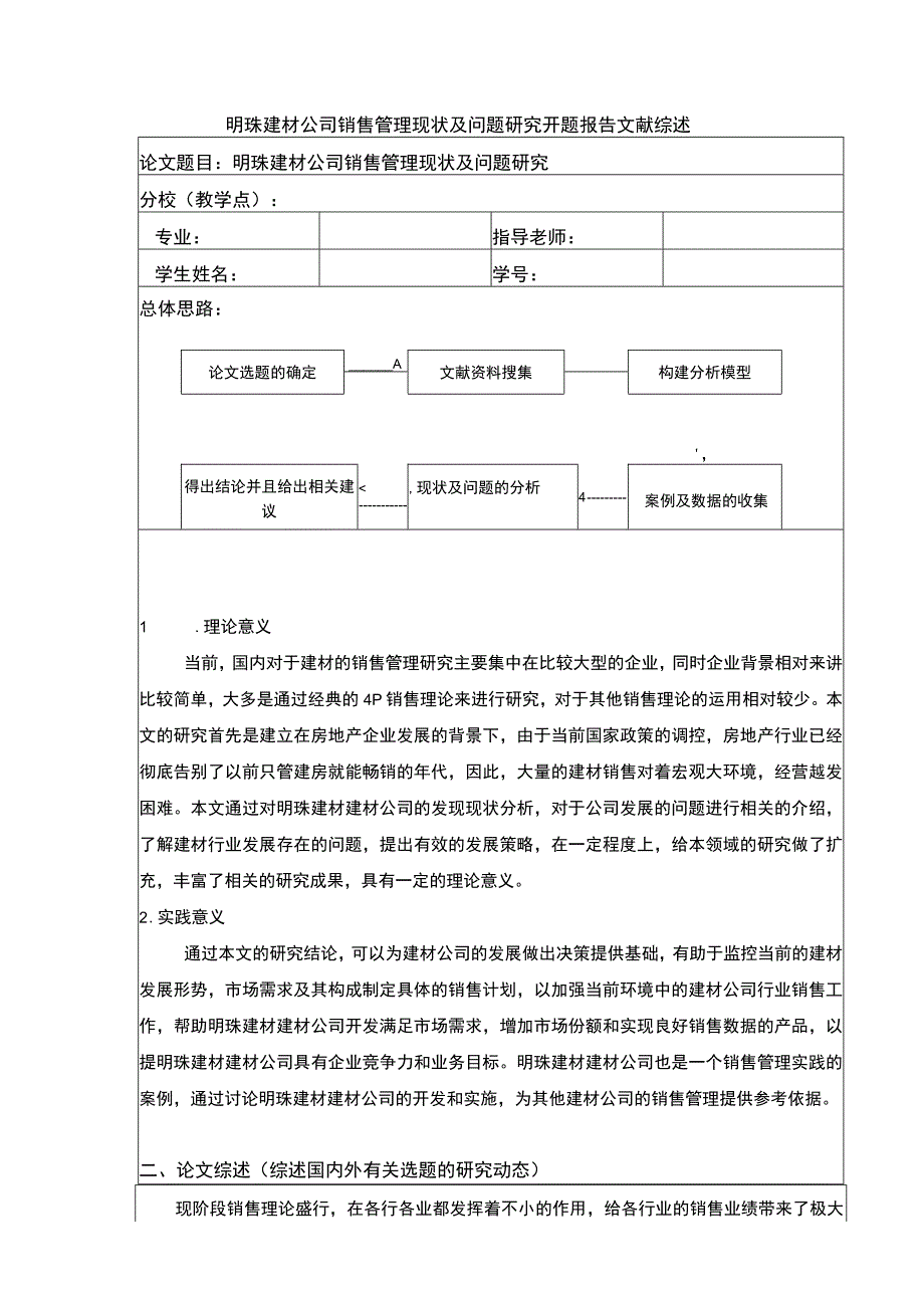 明珠建材公司销售管理现状及问题案例分析开题报告文献综述含提纲.docx_第1页