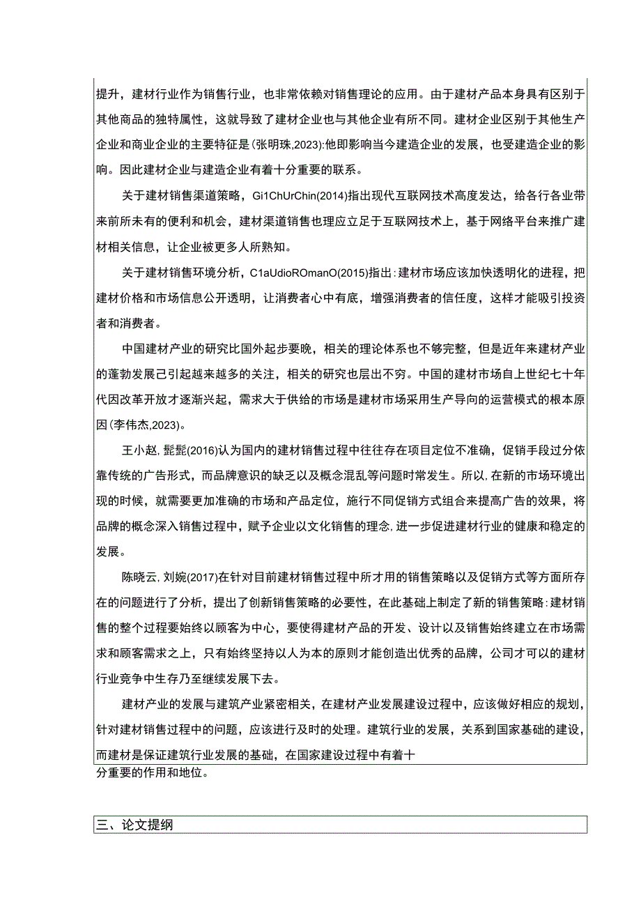 明珠建材公司销售管理现状及问题案例分析开题报告文献综述含提纲.docx_第2页