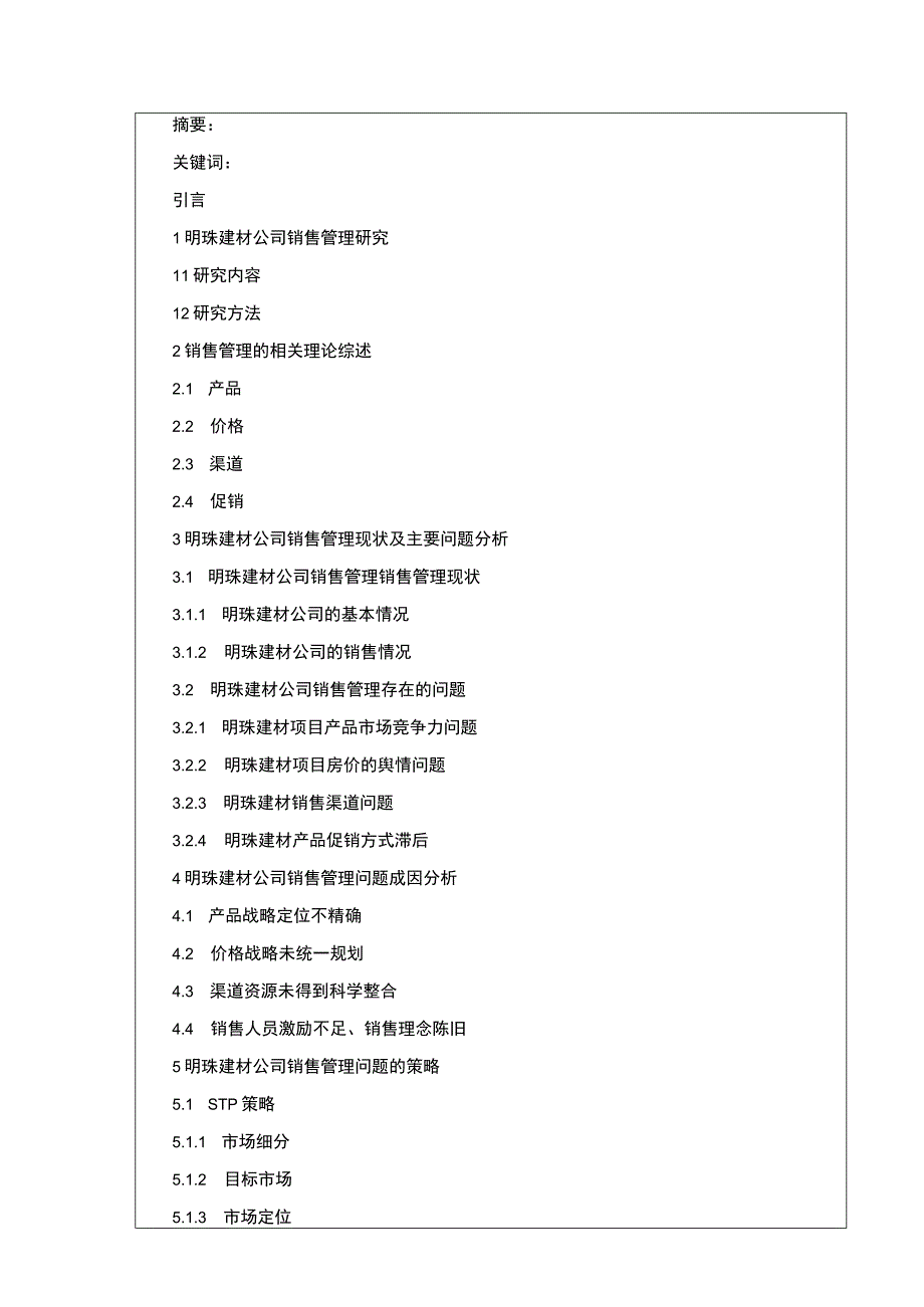 明珠建材公司销售管理现状及问题案例分析开题报告文献综述含提纲.docx_第3页