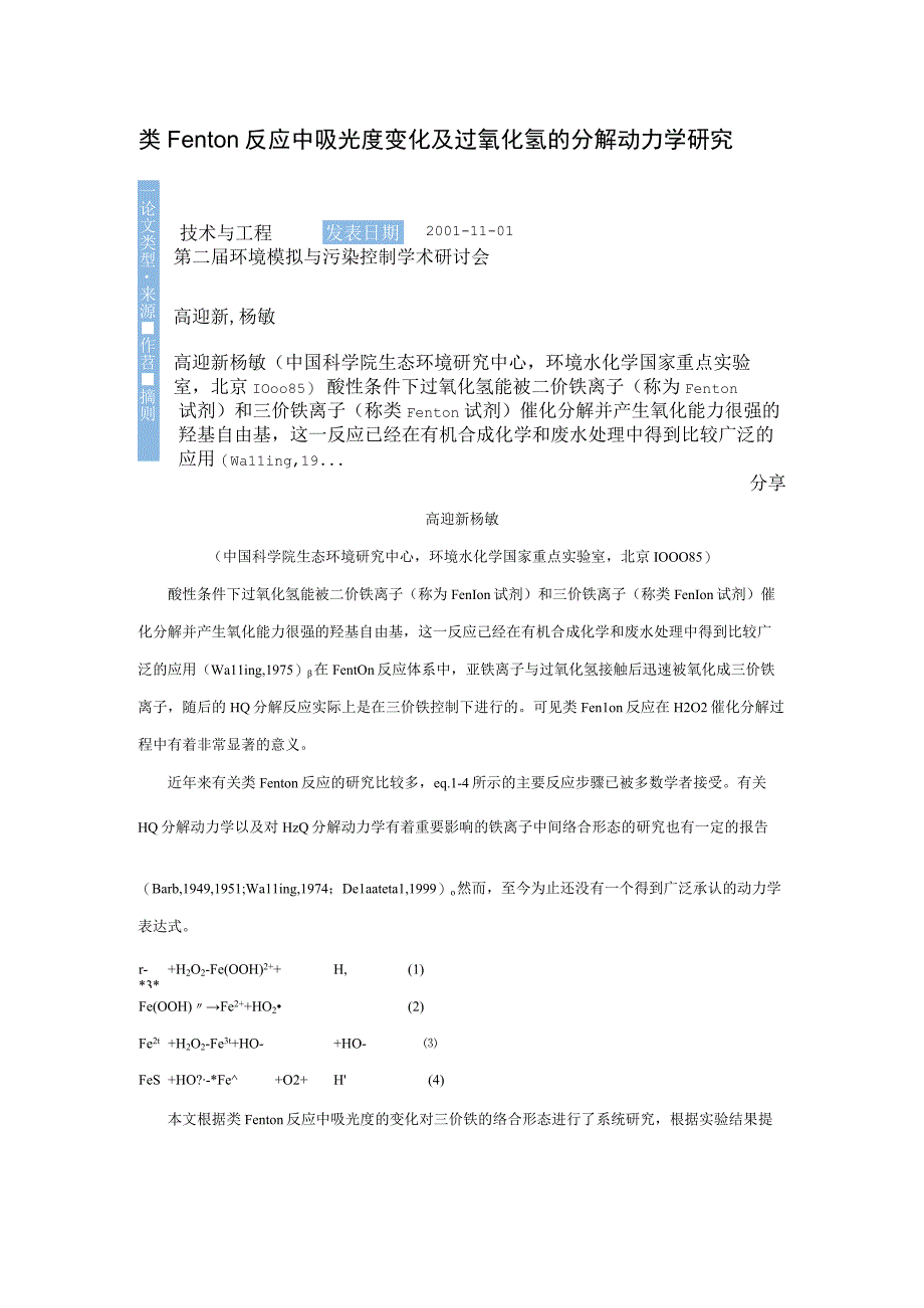 类Fenton反应中吸光度变化及过氧化氢的分解动力学研究.docx_第1页