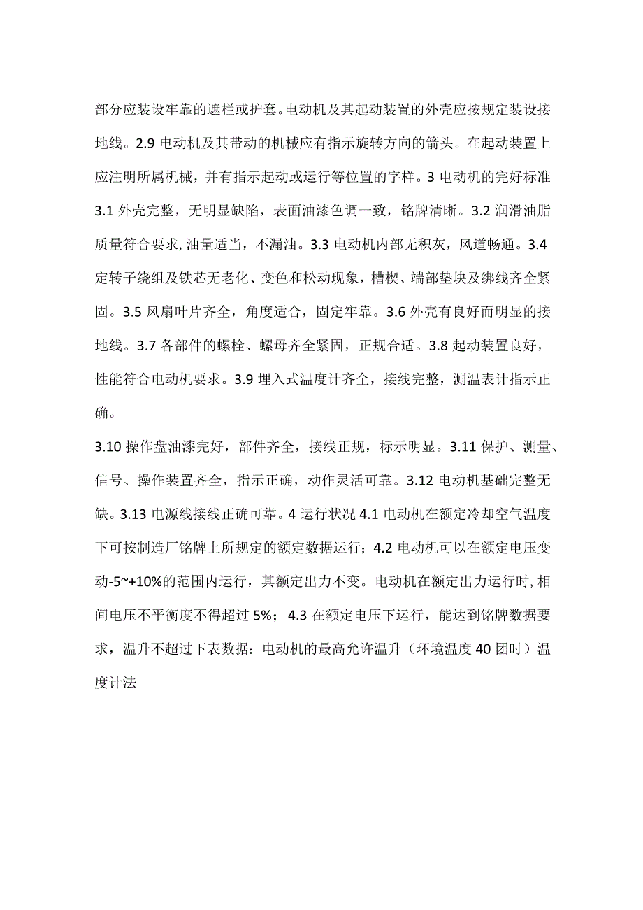 电动机运行维护规程模板范本.docx_第2页