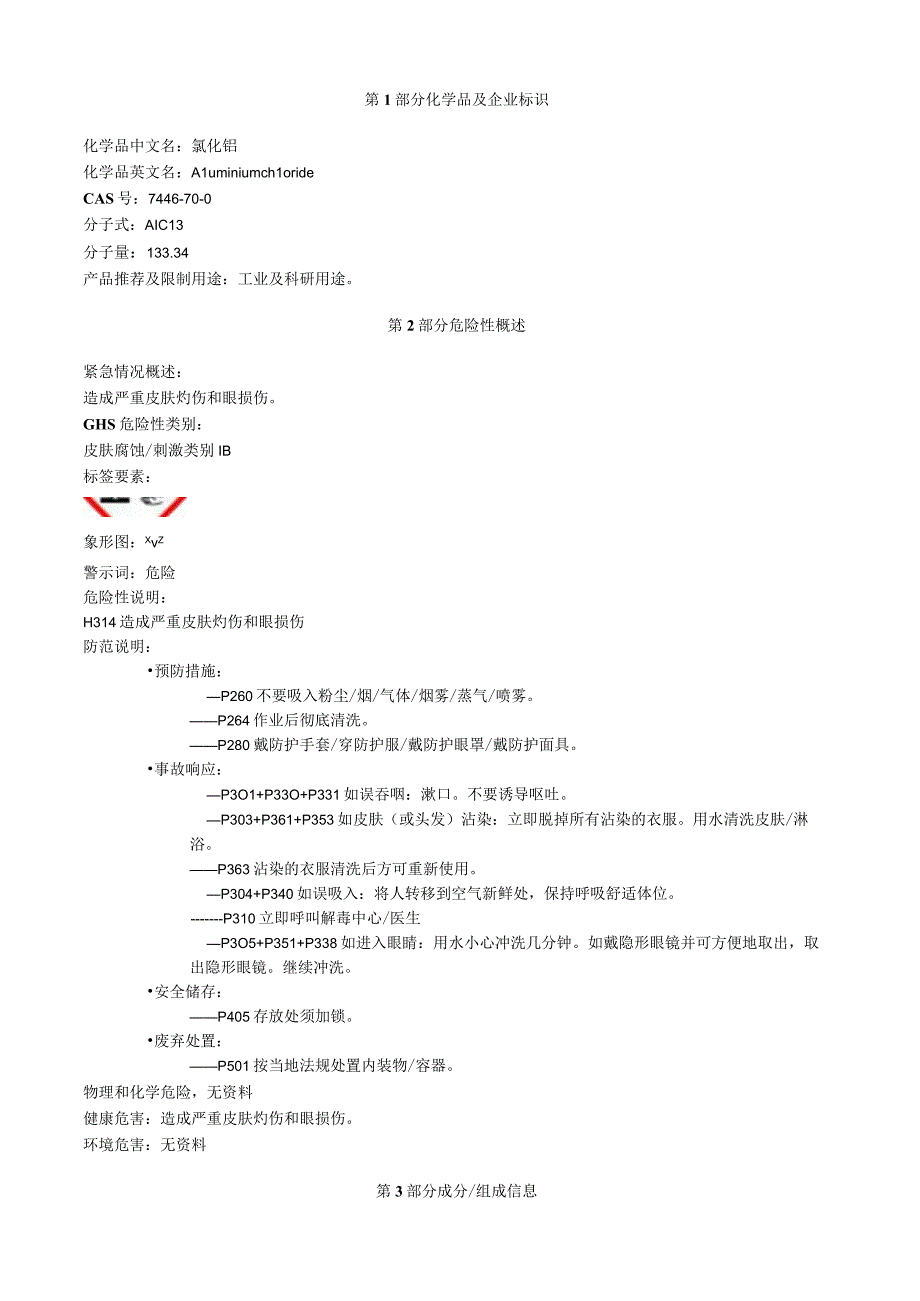 氯化铝安全技术说明书MSDS.docx_第1页