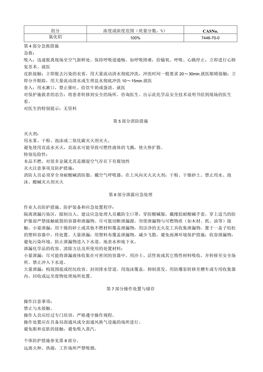 氯化铝安全技术说明书MSDS.docx_第2页