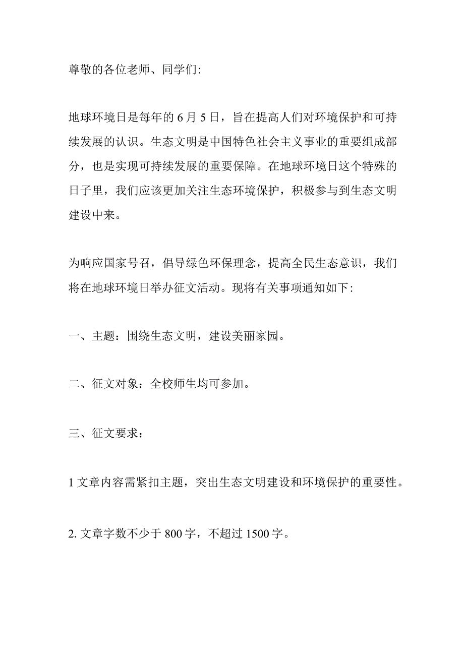 开展生态文明围绕地球环境日征文.docx_第1页