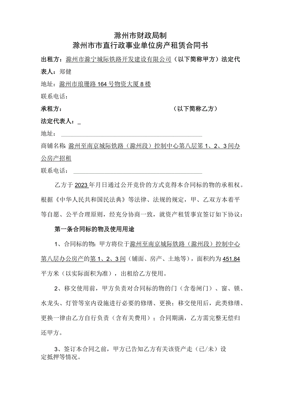 滁州市市直行政事业单位房产租赁合同书.docx_第2页