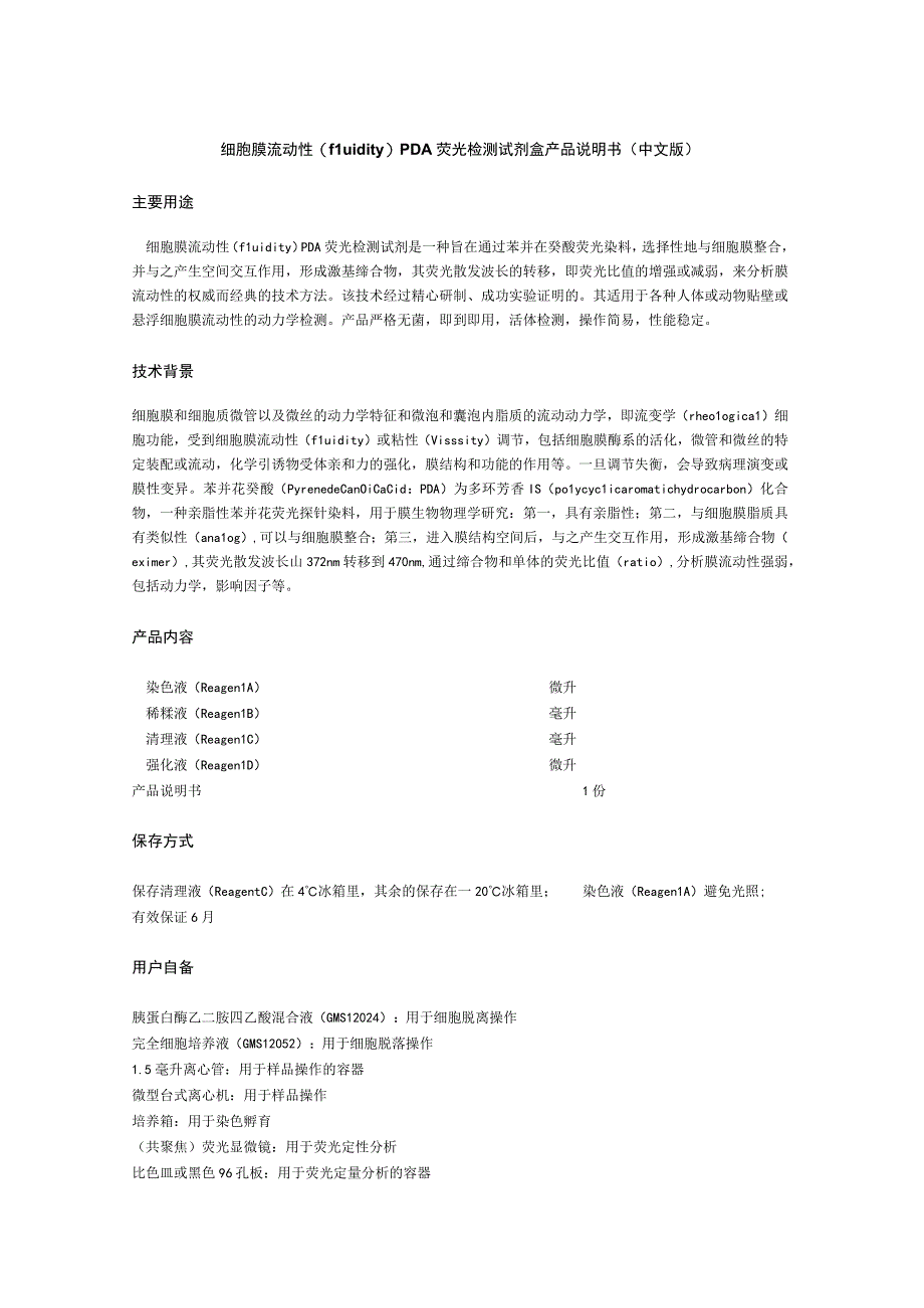 细胞膜流动性fluidityPDA荧光检测试剂盒产品说明书中文版主要用途.docx_第1页