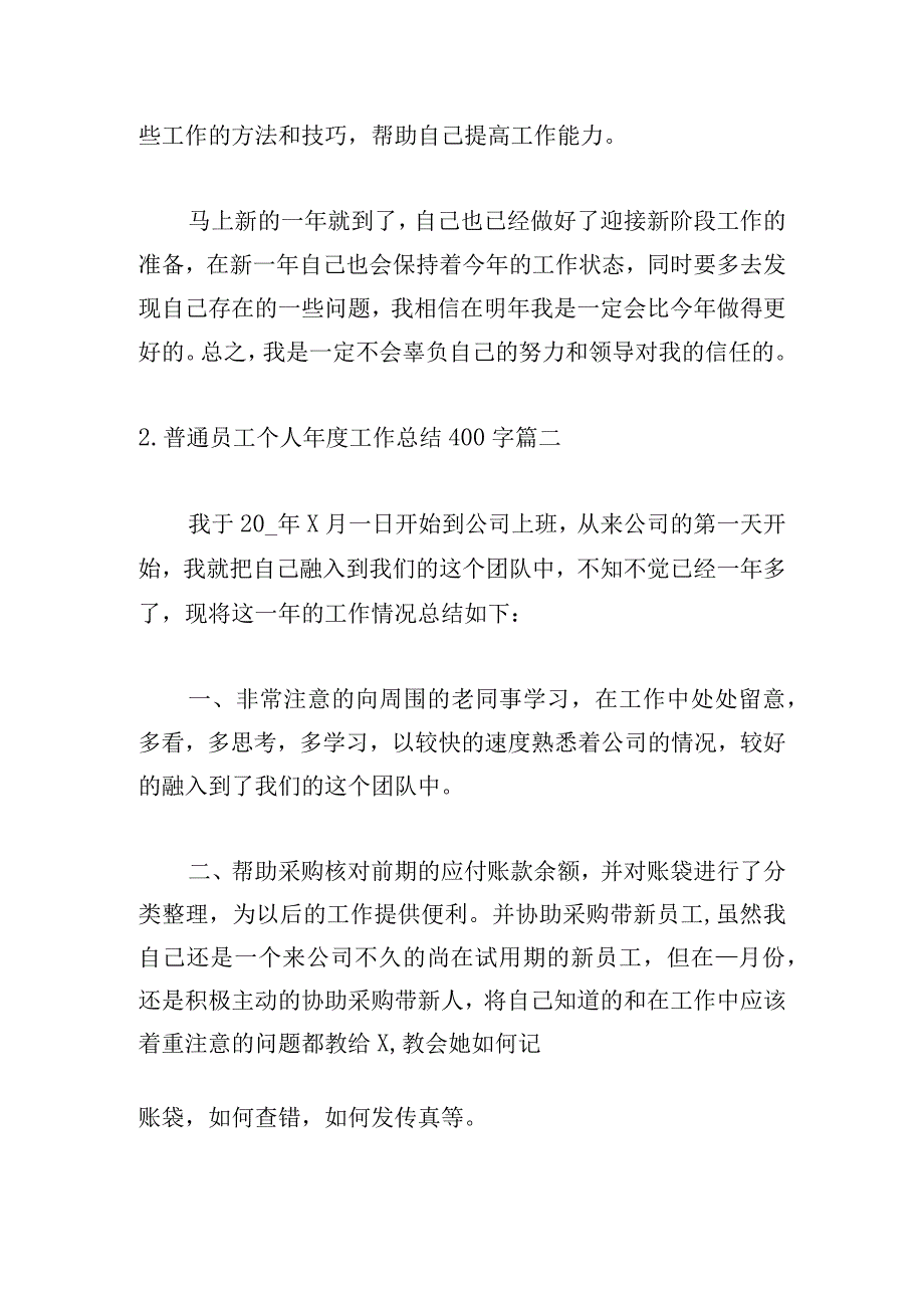 普通员工个人年度工作总结400字.docx_第3页