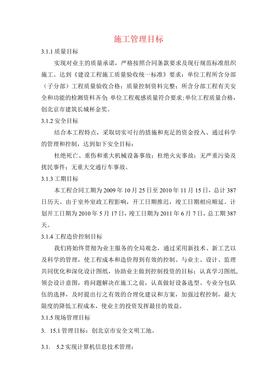 施工管理目标.docx_第1页