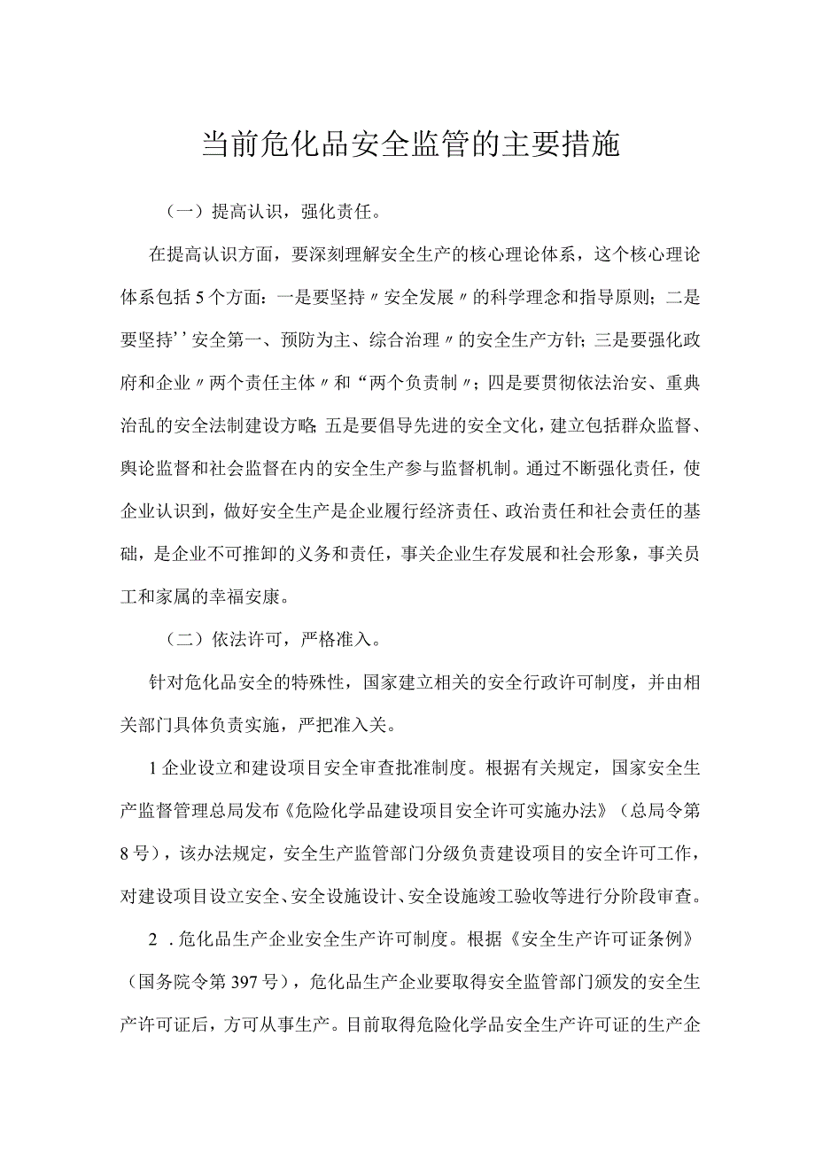 当前危化品安全监管的主要措施模板范本.docx_第1页