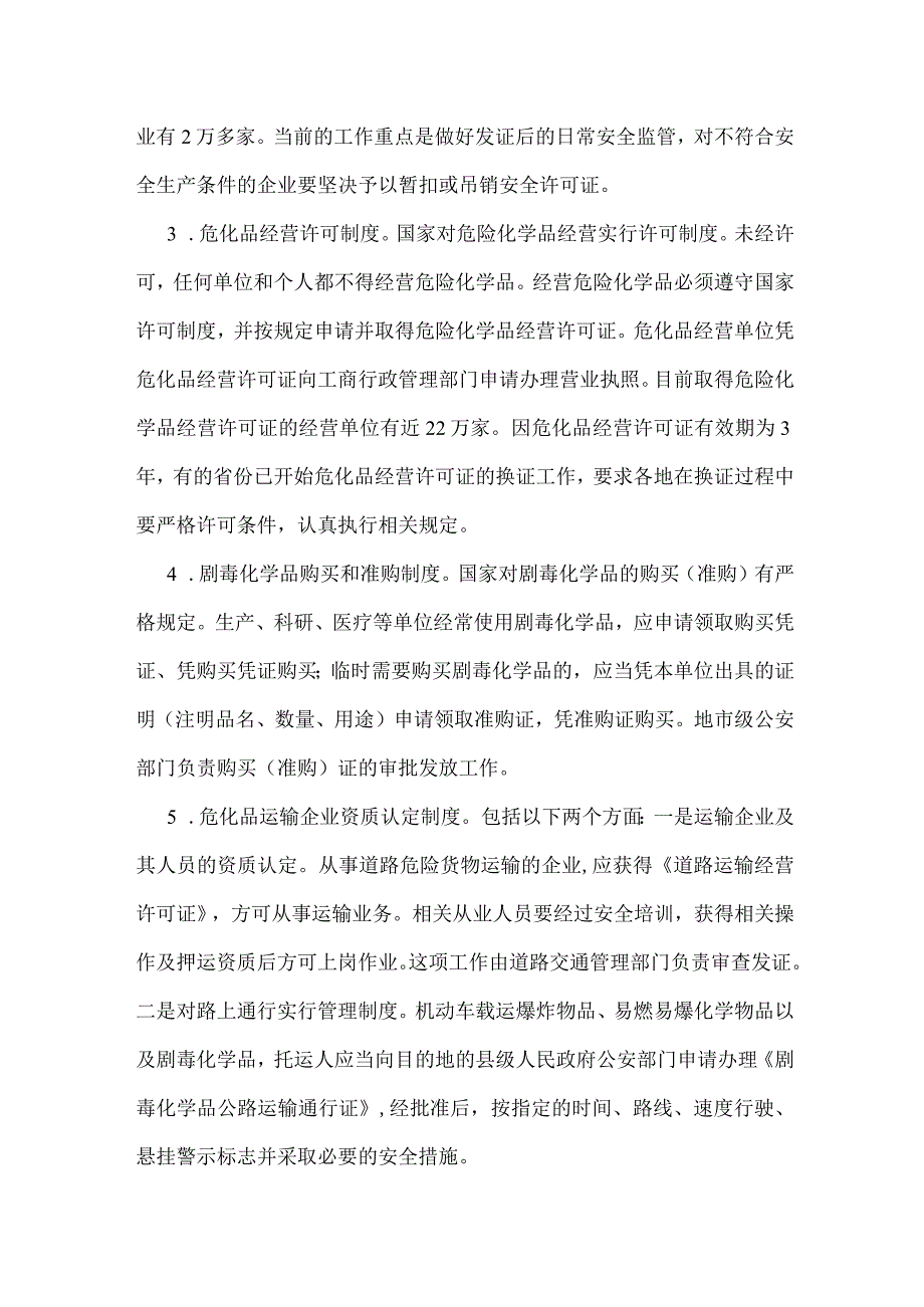 当前危化品安全监管的主要措施模板范本.docx_第2页