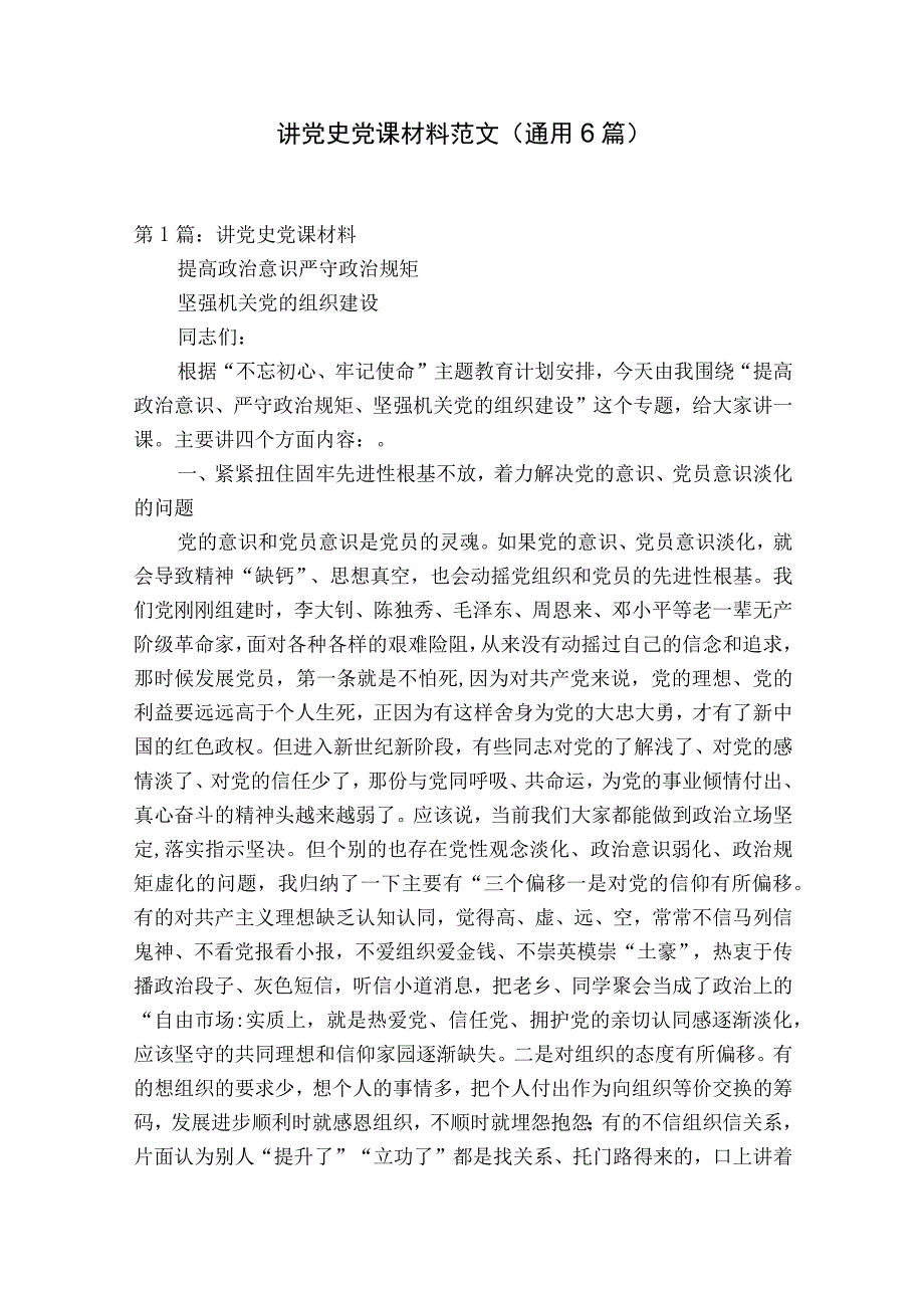 讲党史党课材料范文通用6篇.docx_第1页