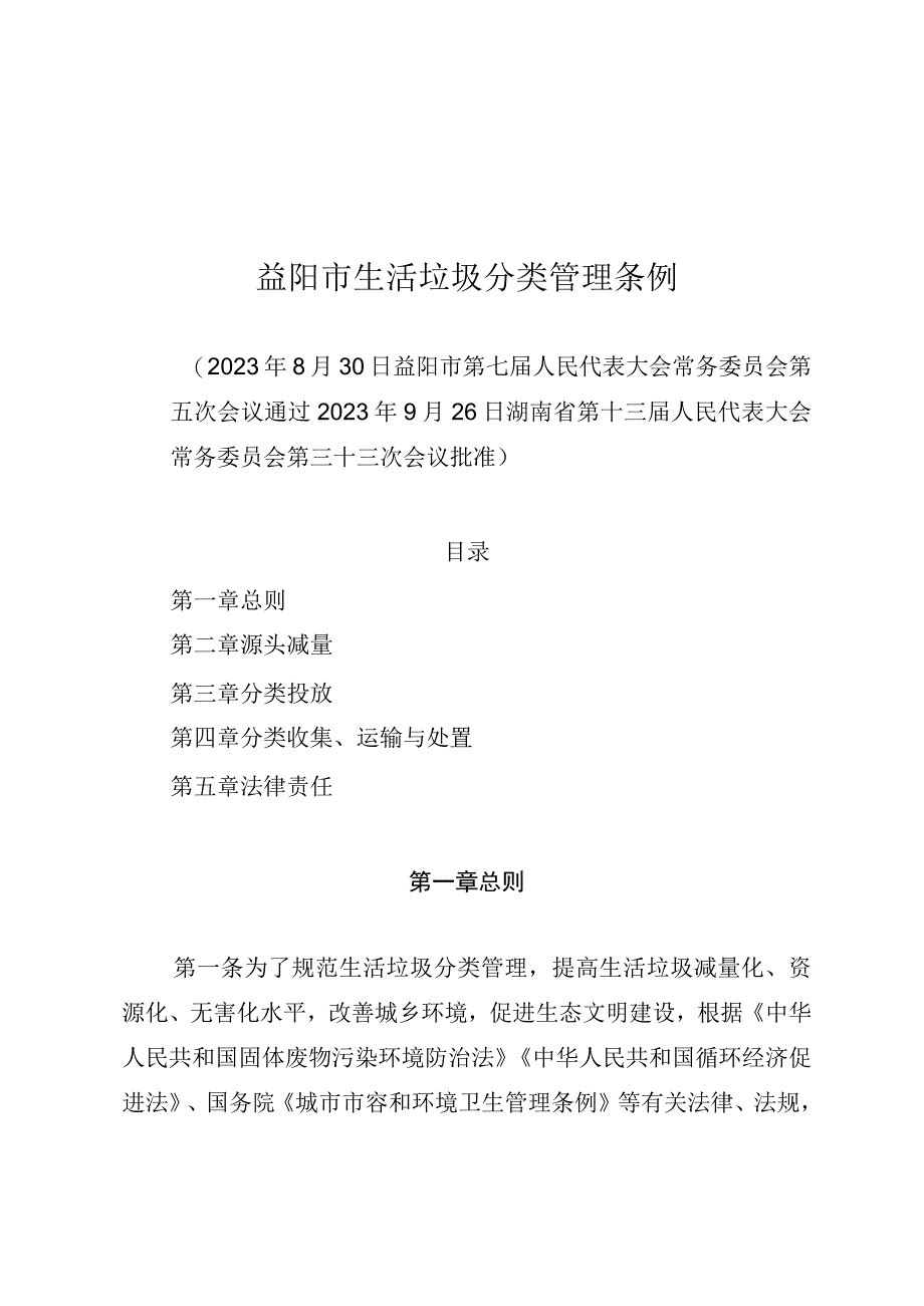 益阳市生活垃圾分类管理条例.docx_第1页