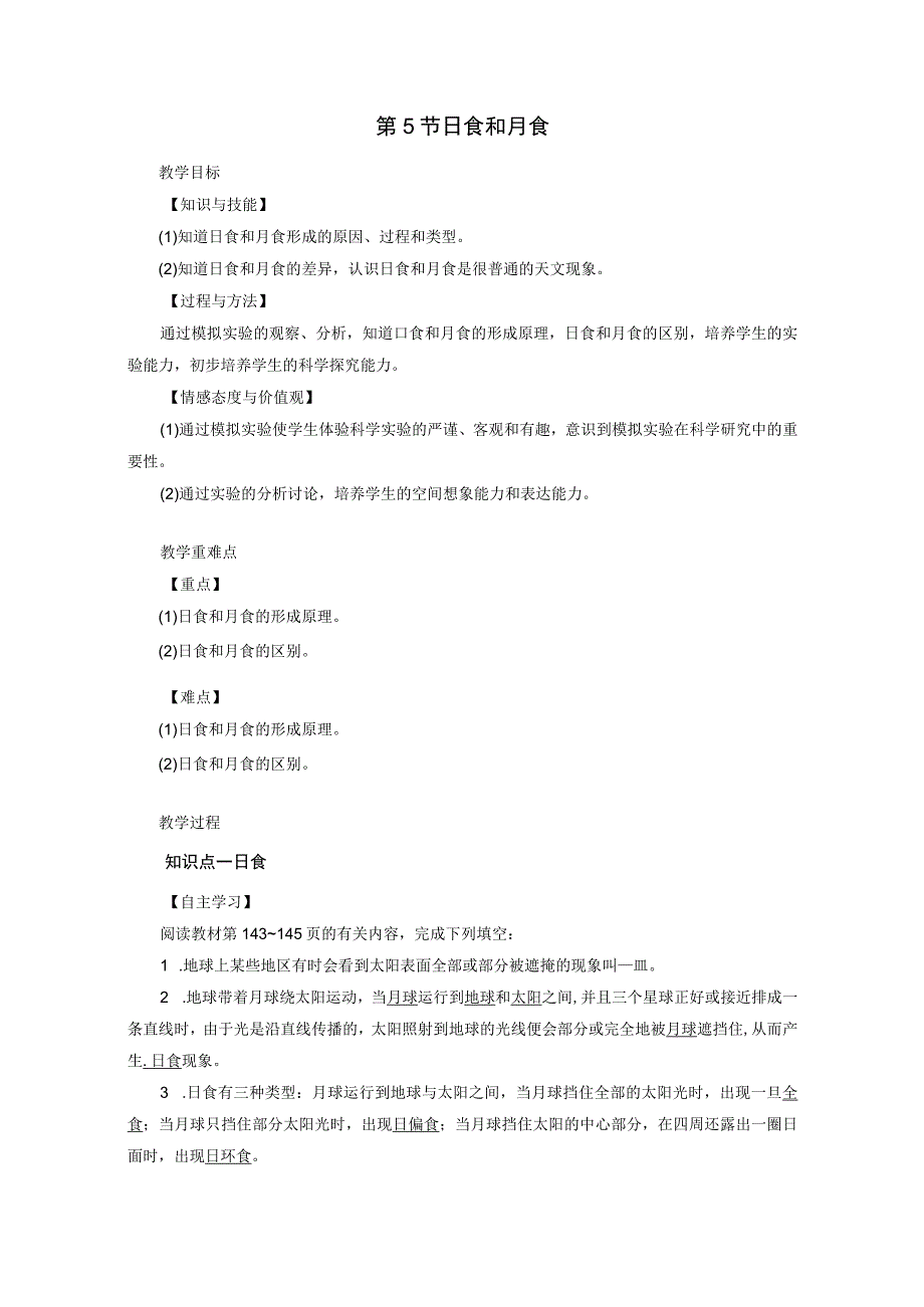 浙教版科学七年级下册教案 第4章 第5节 日食和月食.docx_第1页