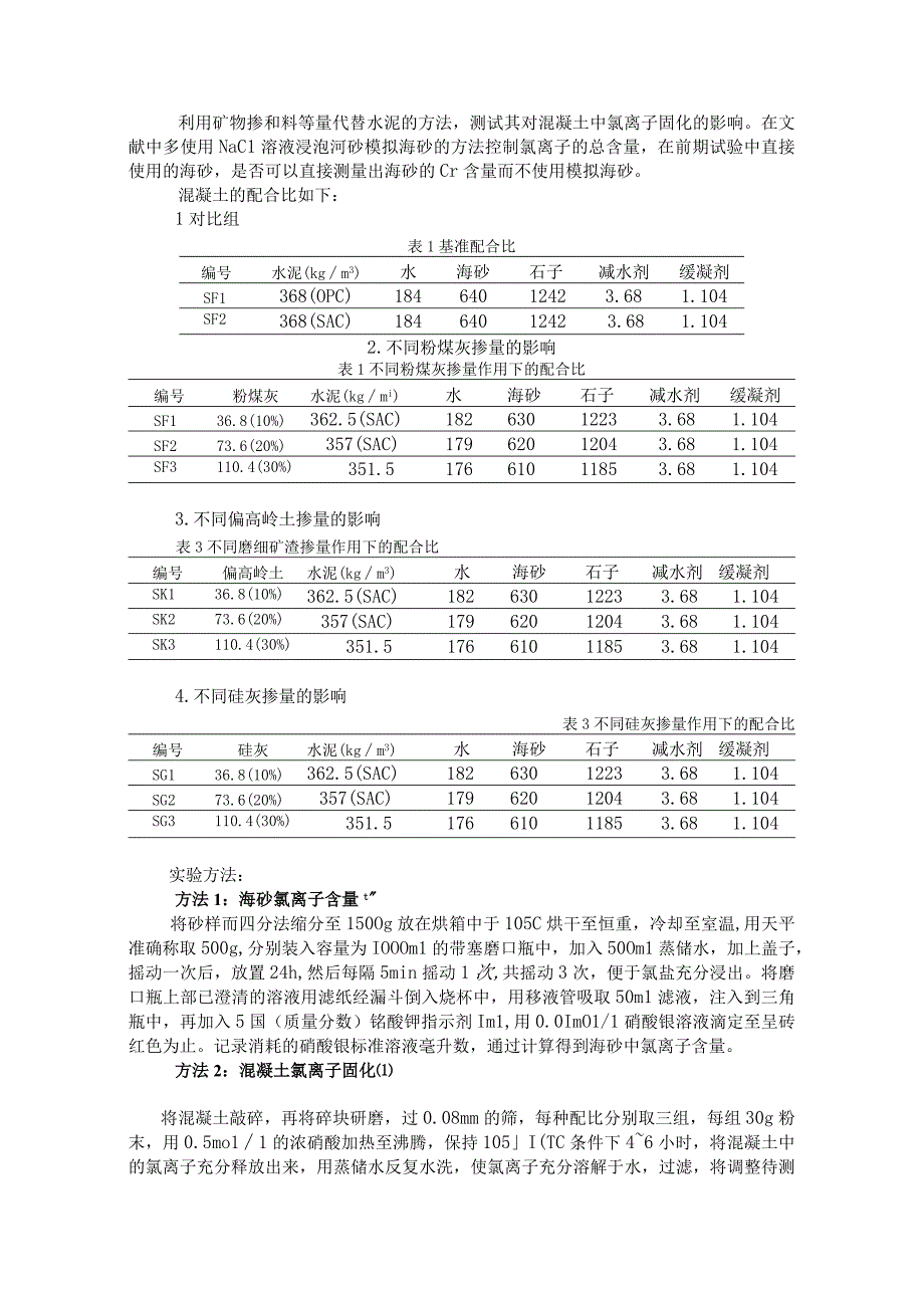 矿物掺和料等量代替水泥的方法.docx_第1页