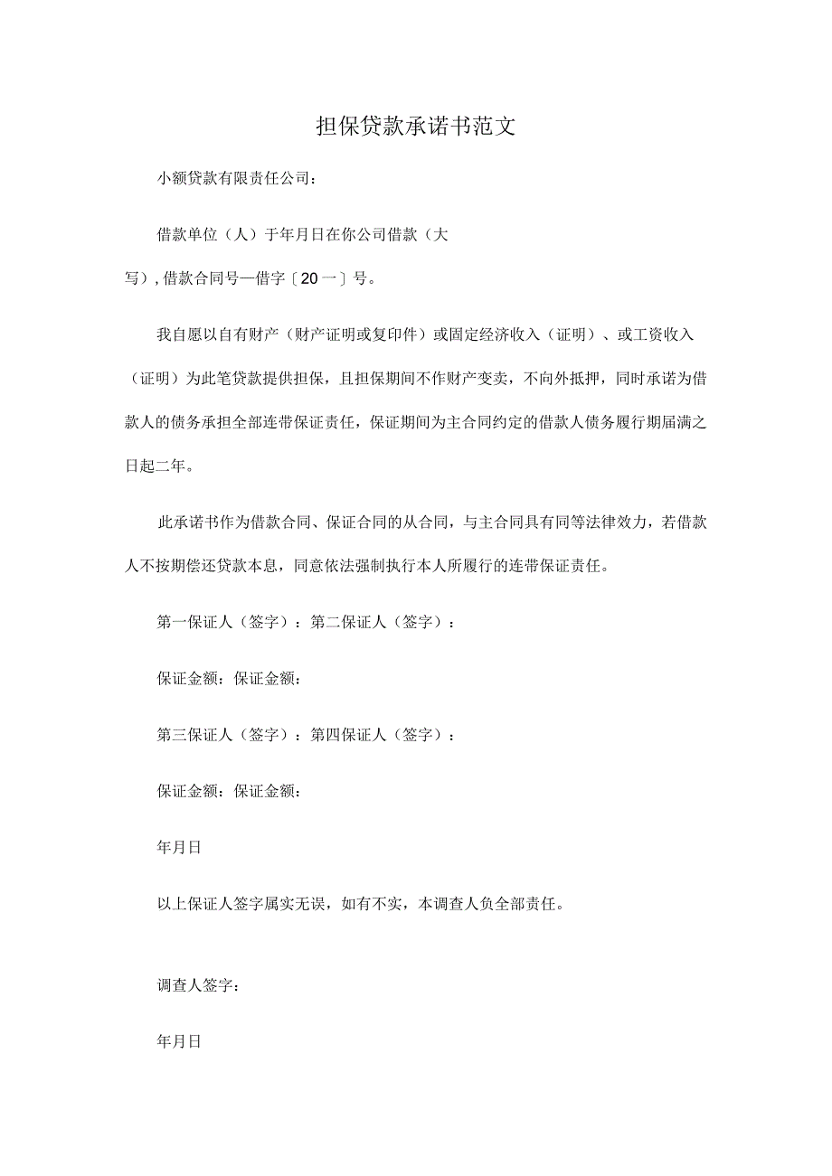 担保贷款承诺书范文实用模板.docx_第1页