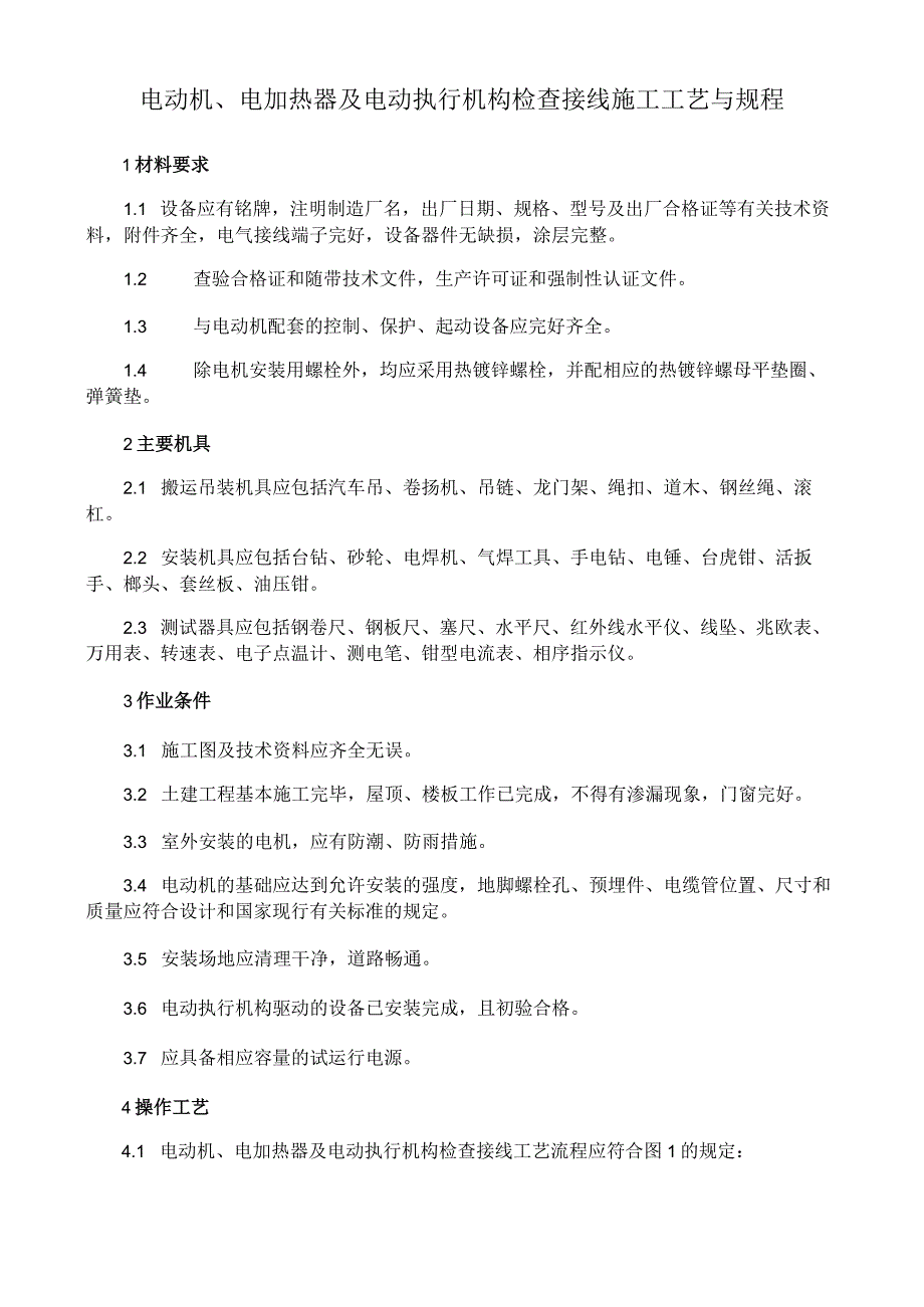 电动机电加热器及电动执行机构检查接线施工工艺与规程.docx_第1页