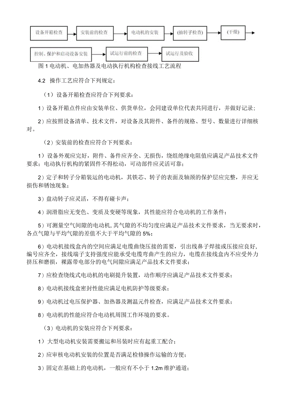 电动机电加热器及电动执行机构检查接线施工工艺与规程.docx_第2页