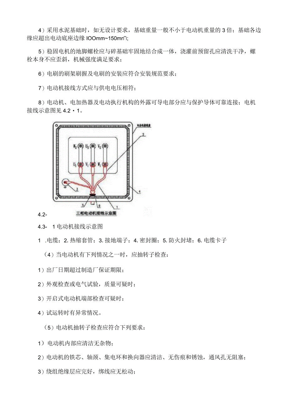 电动机电加热器及电动执行机构检查接线施工工艺与规程.docx_第3页