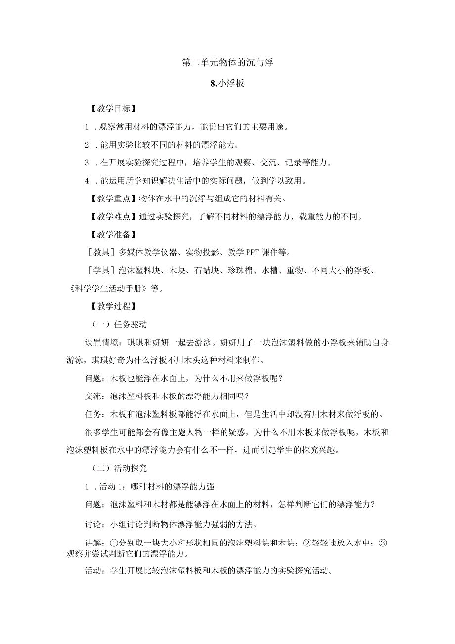 粤教版科学五年级上册第二单元 物体的沉与浮教案.docx_第1页