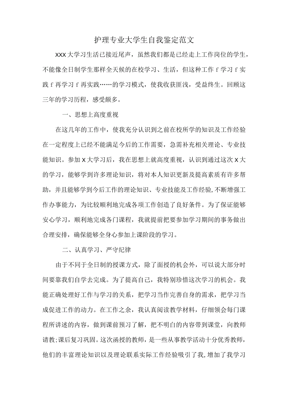 护理专业大学生自我鉴定范文.docx_第1页