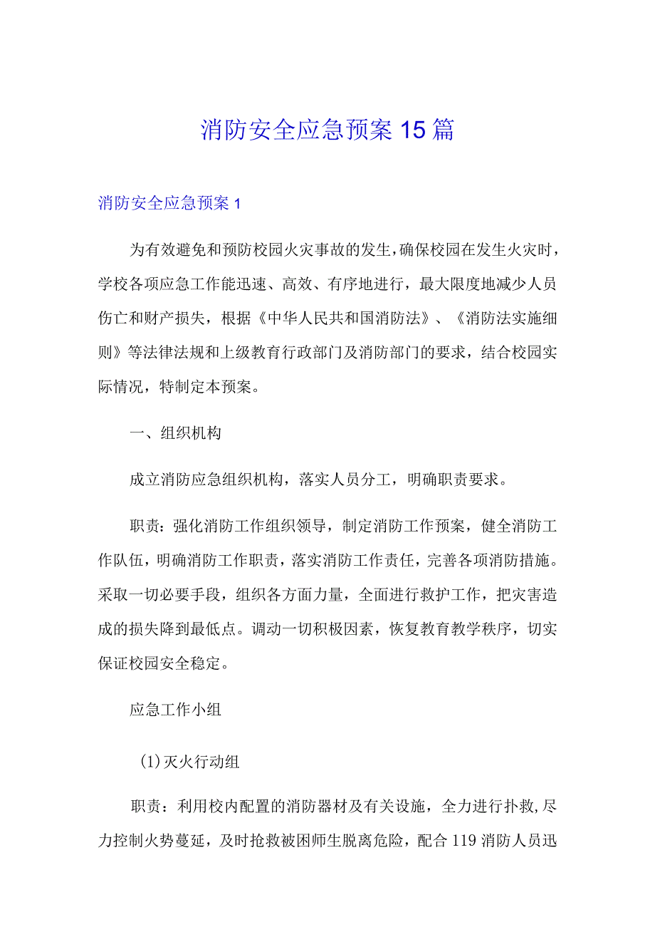 消防安全应急预案15篇.docx_第1页