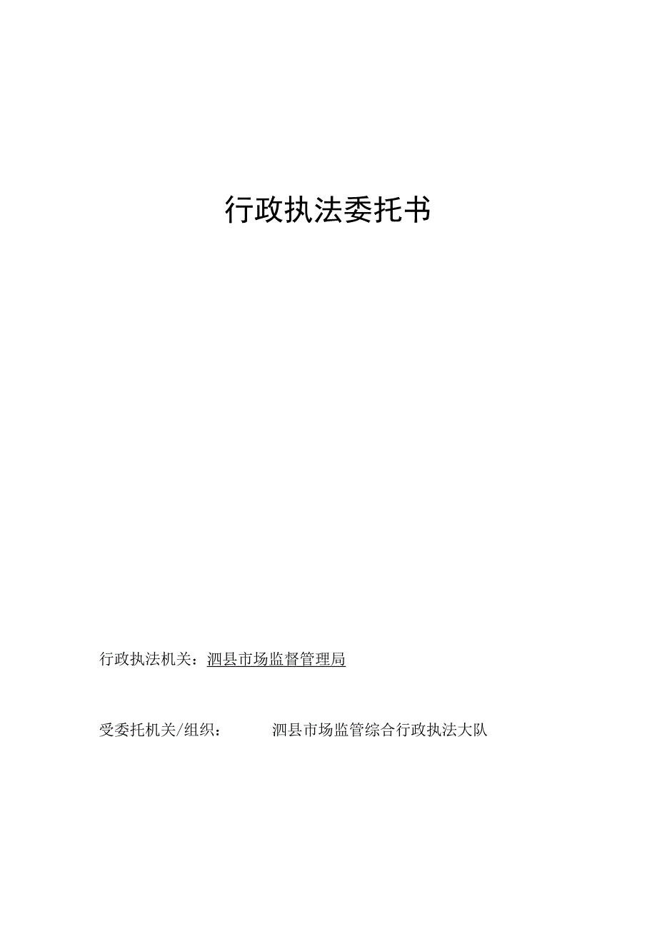 行政执法委托书行政执法机关泗县市场监督管理局受委托机关组织泗县市场监管综合行政执法大队.docx_第1页