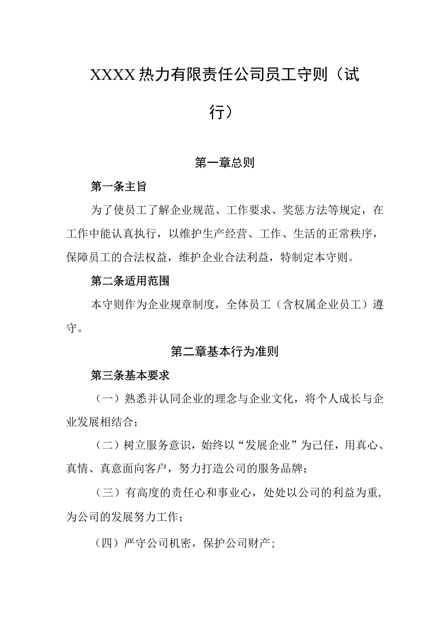 热力有限责任公司员工守则试 行.docx_第1页